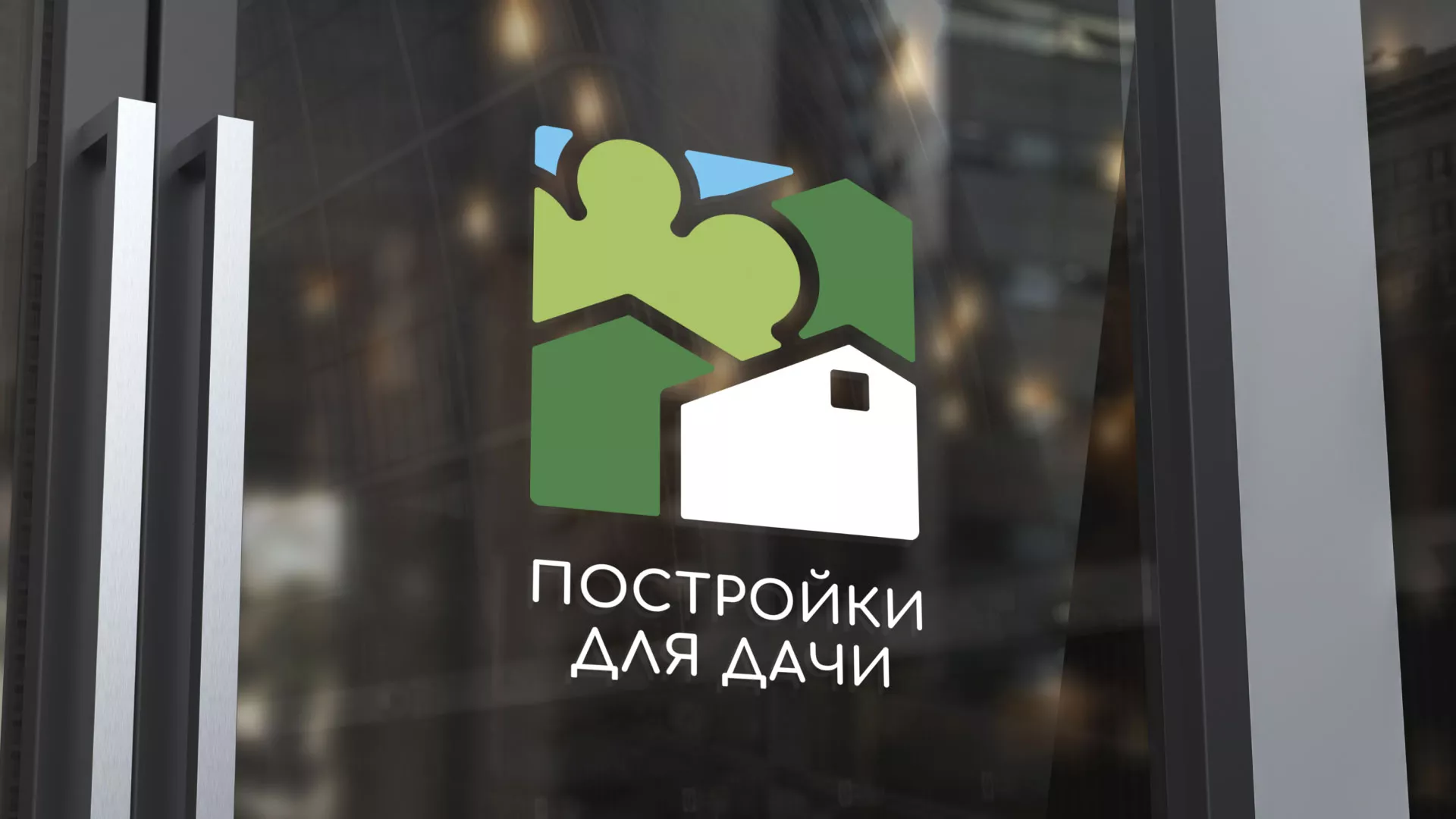 Разработка логотипа в Ревде для компании «Постройки для дачи»